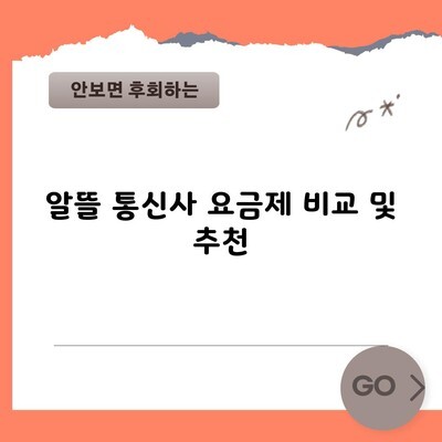 알뜰 통신사 요금제 비교 및 추천