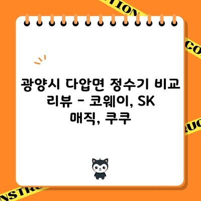 광양시 다압면 정수기 비교 리뷰 – 코웨이, SK 매직, 쿠쿠