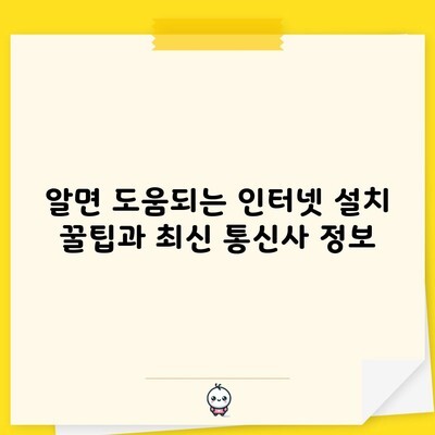 알면 도움되는 인터넷 설치 꿀팁과 최신 통신사 정보