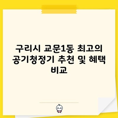 구리시 교문1동 최고의 공기청정기 추천 및 혜택 비교