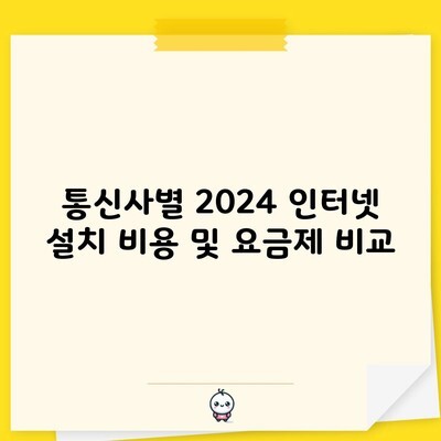 통신사별 2024 인터넷 설치 비용 및 요금제 비교