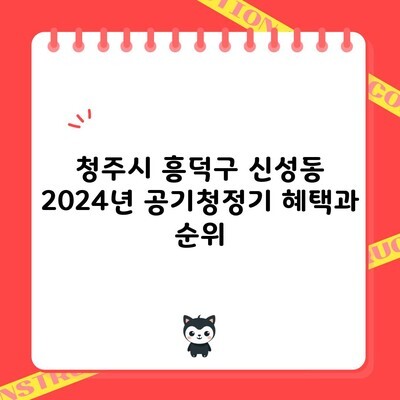 청주시 흥덕구 신성동 2024년 공기청정기 혜택과 순위