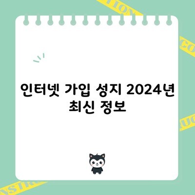 인터넷 가입 성지 2024년 최신 정보