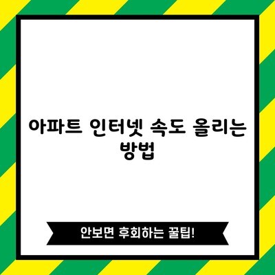 아파트 인터넷 속도 올리는 방법