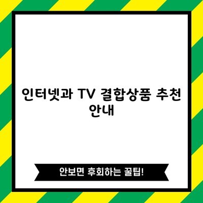 인터넷과 TV 결합상품 추천 안내