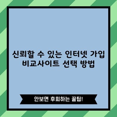 신뢰할 수 있는 인터넷 가입 비교사이트 선택 방법