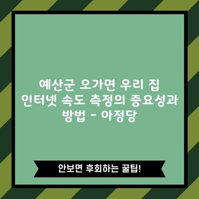 예산군 오가면 우리 집 인터넷 속도 측정의 중요성과 방법 – 아정당