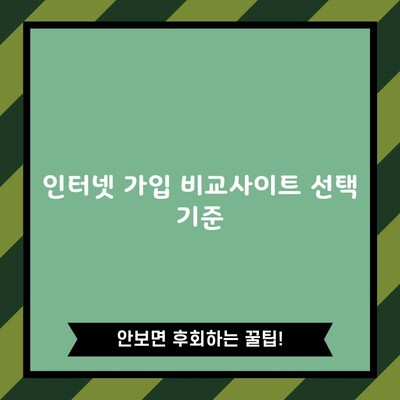 관악구 인터넷 가입 비교사이트 선택 기준