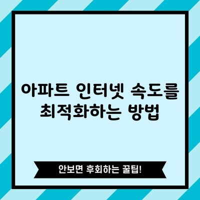 아파트 인터넷 속도를 최적화하는 방법