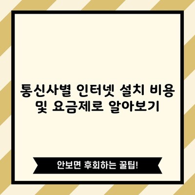 통신사별 인터넷 설치 비용 및 요금제로 알아보기