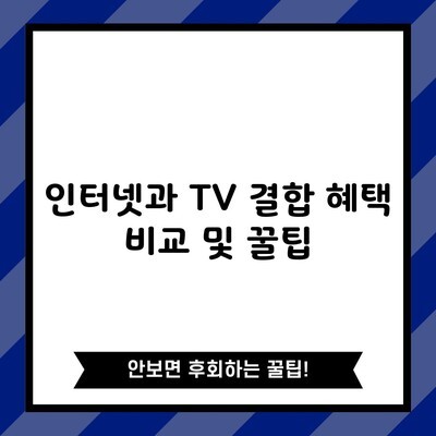 인터넷과 TV 결합 혜택 비교 및 꿀팁