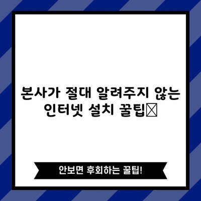 본사가 절대 알려주지 않는 인터넷 설치 꿀팁📌