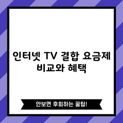 인터넷 TV 결합 요금제 비교와 혜택