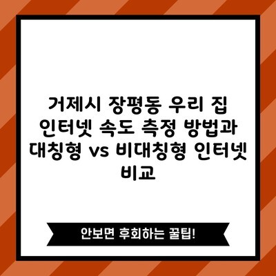 거제시 장평동 인터넷 속도 측정 방법과 대칭형 vs 비대칭형 인터넷 비교