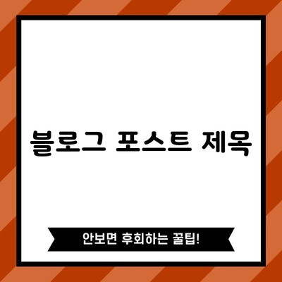 블로그 포스트 제목