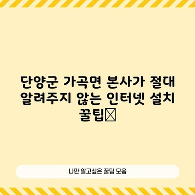 단양군 가곡면 본사가 절대 알려주지 않는 인터넷 설치 꿀팁📌