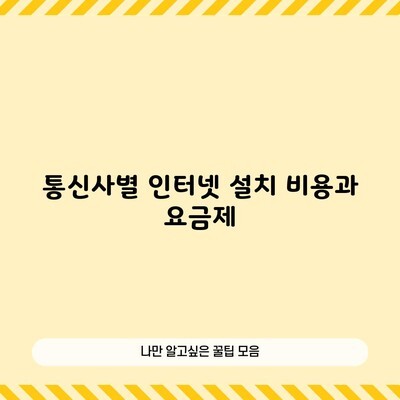 통신사별 인터넷 설치 비용과 요금제