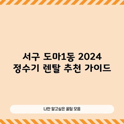 2024 대전시 서구 도마1동 정수기 렌탈 업체 혜택 좋은 곳 (지원금, 가격, 비용)