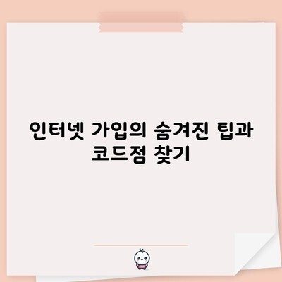 인터넷 가입의 숨겨진 팁과 코드점 찾기