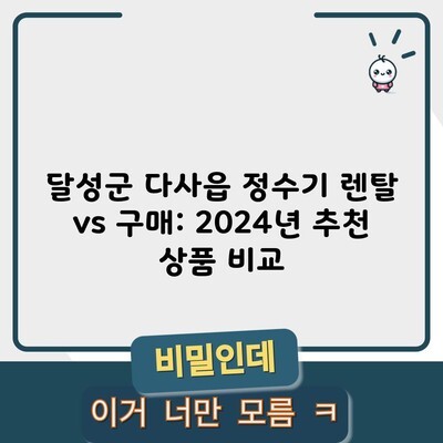 달성군 다사읍 정수기 렌탈 vs 구매: 2024년 추천 상품 비교