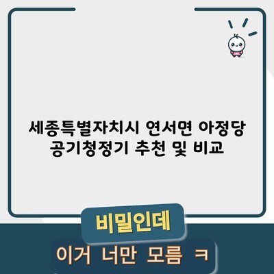 세종특별자치시 연서면 아정당 공기청정기 추천 및 비교