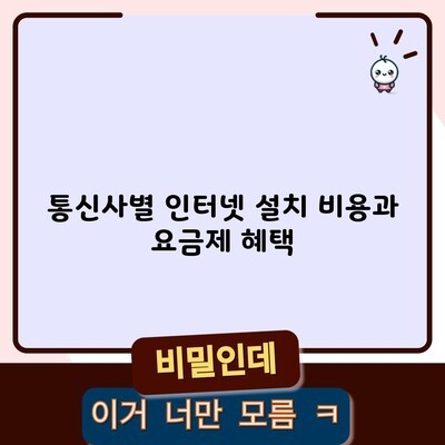 통신사별 인터넷 설치 비용과 요금제 혜택