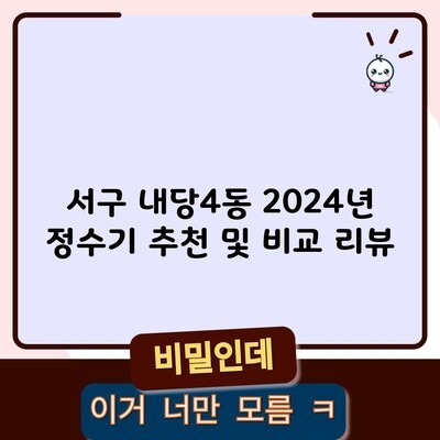 서구 내당4동 2024년 정수기 추천 및 비교 리뷰