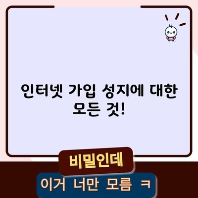 인터넷 가입 성지에 대한 모든 것!