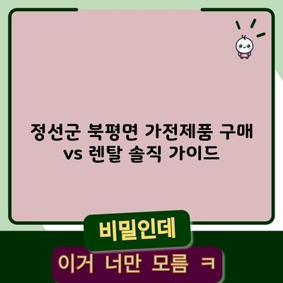 정선군 북평면 가전제품 구매 vs 렌탈 솔직 가이드