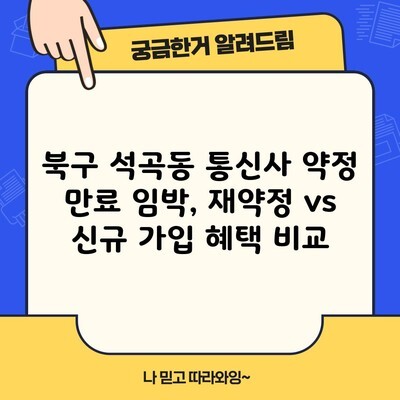 북구 석곡동 통신사 약정 만료 임박, 재약정 vs 신규 가입 혜택 비교