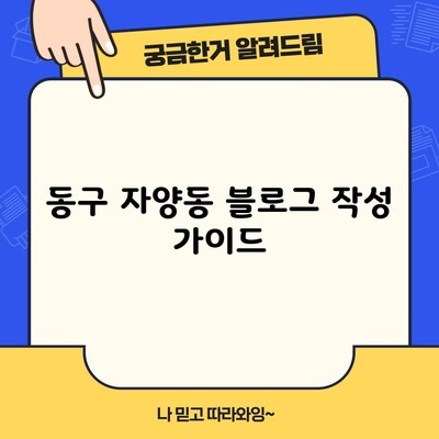 동구 자양동 블로그 작성 가이드