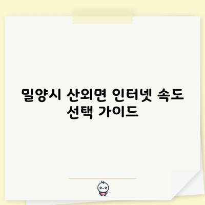 밀양시 산외면 인터넷 속도 선택, 딱 이렇게 하세요.