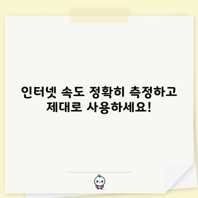 인터넷 속도 정확히 측정하고 제대로 사용하세요!