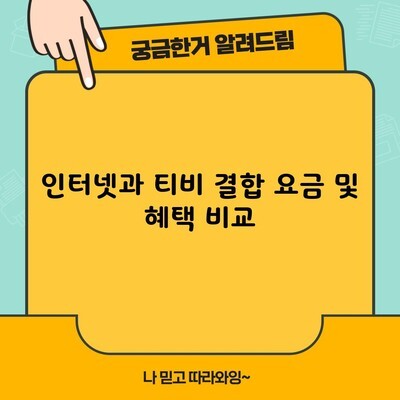 인터넷과 티비 결합 요금 및 혜택 비교