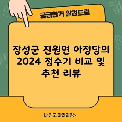 장성군 진원면 아정당의 2024 정수기 비교 및 추천 리뷰