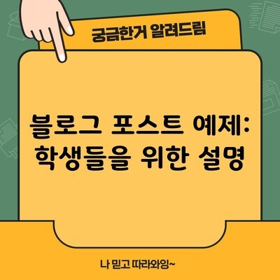 블로그 포스트 예제: 학생들을 위한 설명