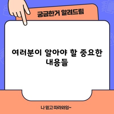 여러분이 알아야 할 중요한 내용들