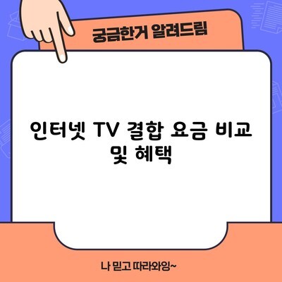 인터넷 TV 결합 요금 비교 및 혜택