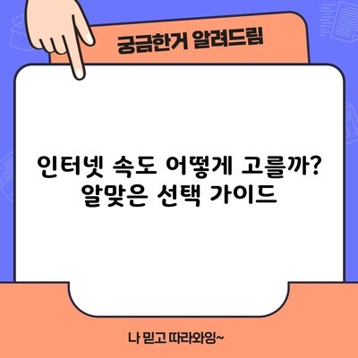 인터넷 속도 어떻게 고를까? 알맞은 선택 가이드