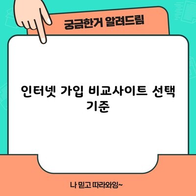 일산 인터넷 가입 비교사이트 선택 기준