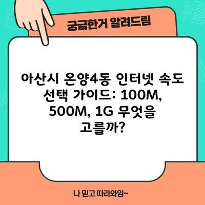 아산시 온양4동 인터넷 속도 선택 가이드: 100M, 500M, 1G 무엇을 고를까?