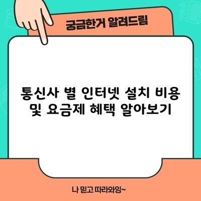 통신사 별 인터넷 설치 비용 및 요금제 혜택 알아보기