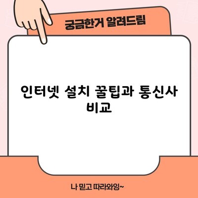 인터넷 설치 꿀팁과 통신사 비교