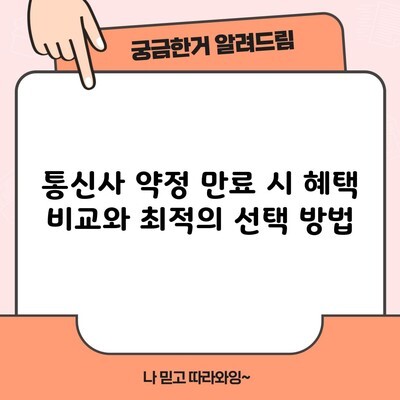 통신사 약정 만료 시 혜택 비교와 최적의 선택 방법