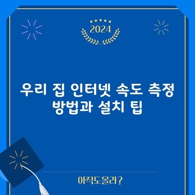 우리 집 인터넷 속도 측정 방법과 설치 팁