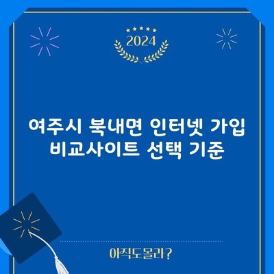 여주시 북내면 인터넷 가입 비교사이트 선택 기준