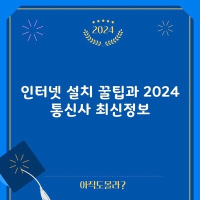 인터넷 설치 꿀팁과 2024 통신사 최신정보