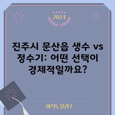 진주시 문산읍 생수 vs 정수기: 어떤 선택이 경제적일까요?