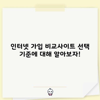 천안 인터넷 가입 비교사이트 선택 기준에 대해 알아보자!