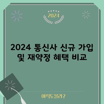 2024 통신사 신규 가입 및 재약정 혜택 비교